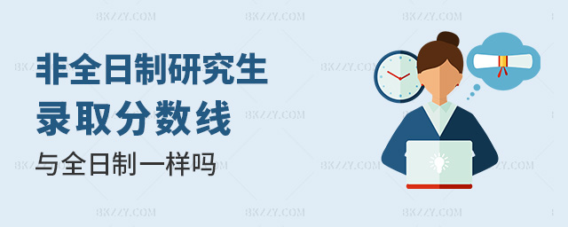 非全日制研究生錄取分數線與全日制一樣嗎 非全日制研究生錄取分數線與全日制一樣嗎