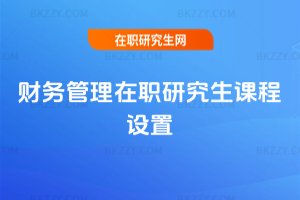 財務管理在職研究生課程設置