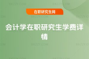 會計學在職研究生學費詳情