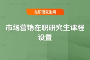 市場營銷在職研究生課程設置