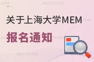 關于上海大學MEM在職研究生報名的通知