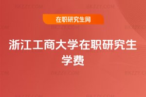 浙江工商大學在職研究生學費