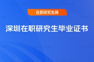 深圳在職研究生畢業證書