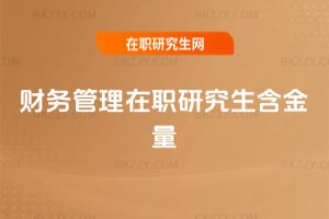 財務管理在職研究生含金量