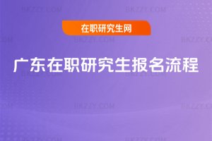 廣東在職研究生報名流程