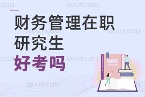 財務管理在職研究生好考嗎
