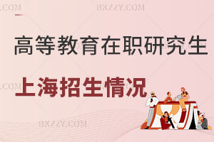 高等教育學在職研究生在上海地區招生情況