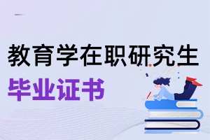 教育學在職研究生畢業證書