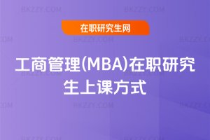 工商管理(MBA)在職研究生上課方式
