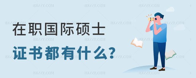 在職國際碩士證書 在職國際碩士證書