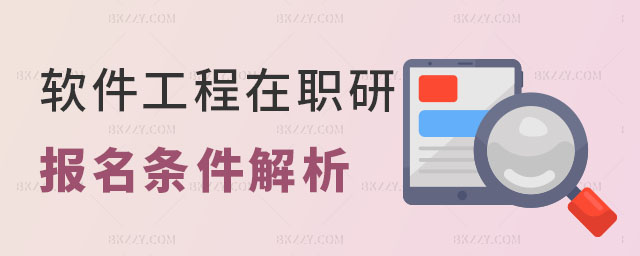 軟件工程在職研究生報名條件 軟件工程在職研究生報名條件