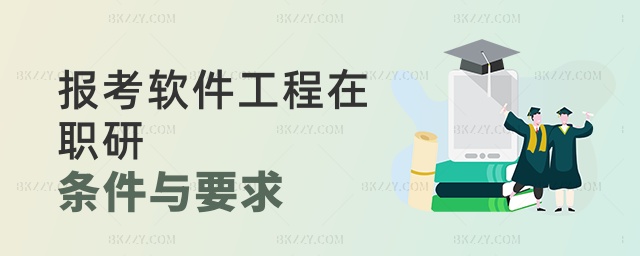 報考軟件工程在職研條件與要求 報考軟件工程在職研條件與要求