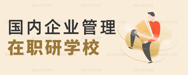 國內企業管理在職研學校 國內企業管理在職研學校