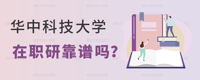 華中科技大學在職研究生靠譜嗎 華中科技大學在職研究生靠譜嗎