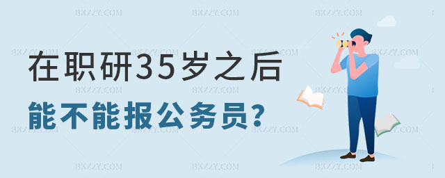 在職研究生35歲之后能不能報考公務員 在職研究生35歲之后能不能報考公務員