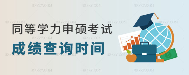 同等學力申碩考試成績查詢 同等學力申碩考試成績查詢