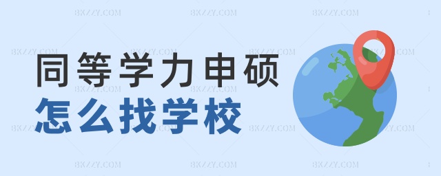 同等學(xué)力申碩怎么找學(xué)校 同等學(xué)力申碩怎么找學(xué)校