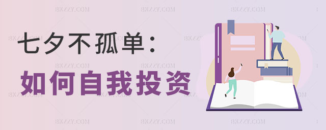 七夕在職研究生如何自我投資 七夕在職研究生如何自我投資