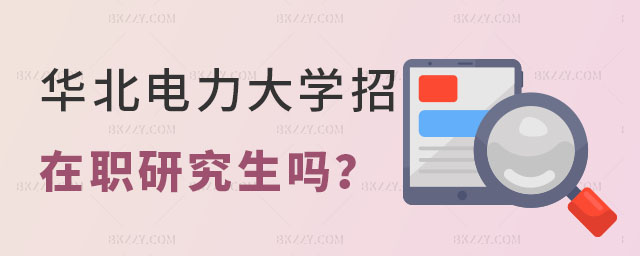 華北電力大學(xué)招在職研究生嗎 華北電力大學(xué)招在職研究生嗎