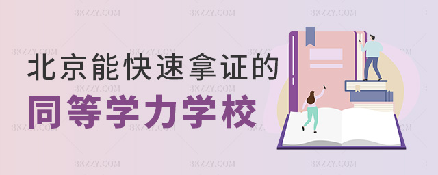 北京能快速拿證的同等學力學校 北京能快速拿證的同等學力學校