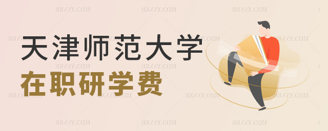 天津師范大學(xué)在職研學(xué)費 天津師范大學(xué)在職研學(xué)費