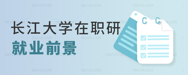 長江大學在職研就業前景 長江大學在職研就業前景