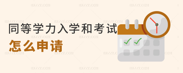 同等學力入學和考試怎么申請 同等學力入學和考試怎么申請