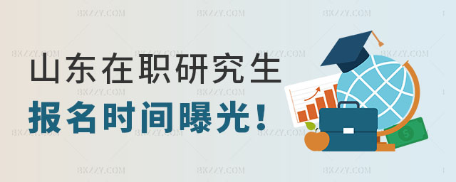山東在職研究生報名時間 山東在職研究生報名時間