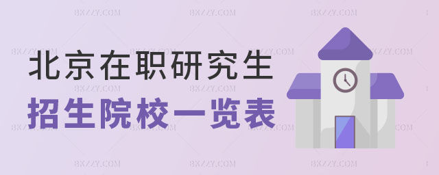 北京在職研究生院校 北京在職研究生院校