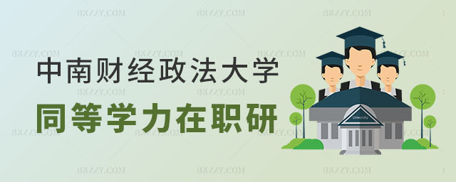 中南財經政法大學同等學力在職研究生 中南財經政法大學同等學力在職研究生