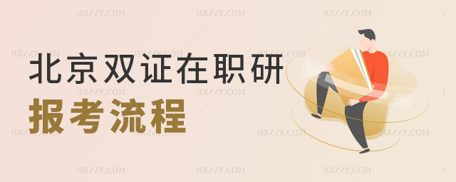 北京雙證在職研報考流程 北京雙證在職研報考流程