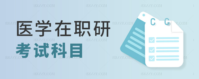 醫學在職研考試科目 醫學在職研考試科目