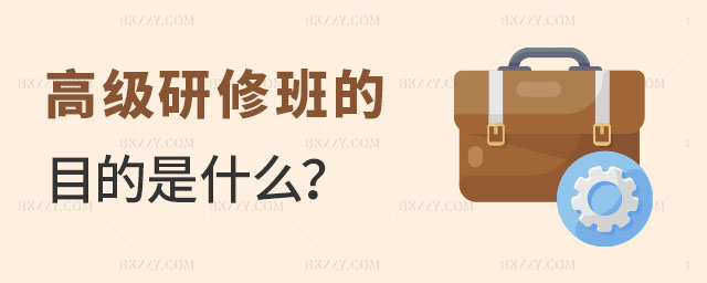 高級研修班的目的 高級研修班的目的