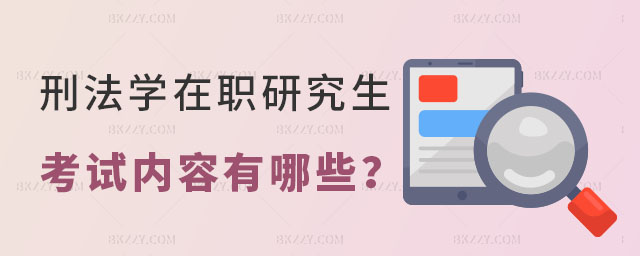刑法學(xué)在職研究生考試內(nèi)容 刑法學(xué)在職研究生考試內(nèi)容