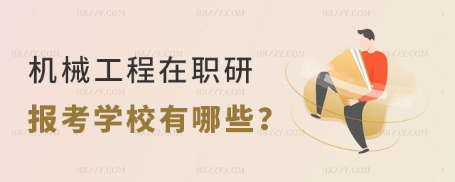 機(jī)械工程類在職研究生報(bào)考學(xué)校有哪些 機(jī)械工程類在職研究生報(bào)考學(xué)校有哪些