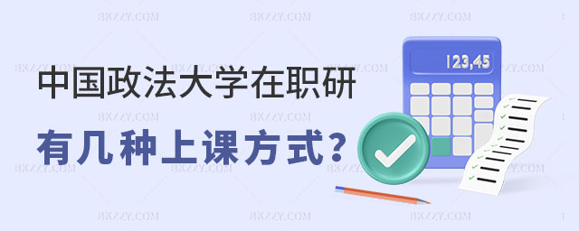 中國政法大學在職研究生有幾種上課方式 中國政法大學在職研究生有幾種上課方式