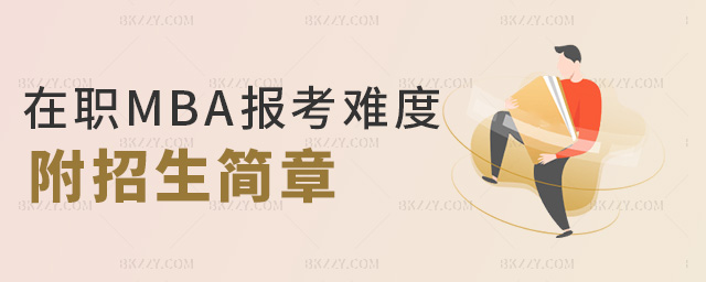 在職MBA報(bào)考難度附招生簡章 在職MBA報(bào)考難度附招生簡章