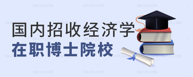 國內招收經濟學在職博士院校 國內招收經濟學在職博士院校