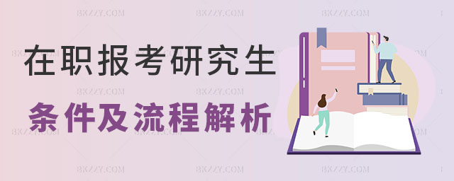 在職報考研究生的條件及流程 在職報考研究生的條件及流程