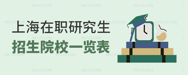 上海在職研究生招生院校 上海在職研究生招生院校