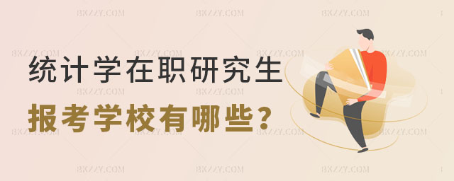 統計學在職研究生報考學校有哪些 統計學在職研究生報考學校有哪些