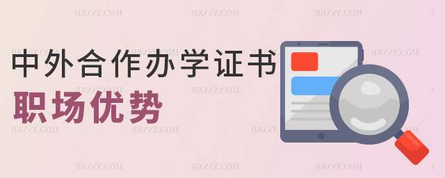 中外合作辦學證書職場優勢 中外合作辦學證書職場優勢