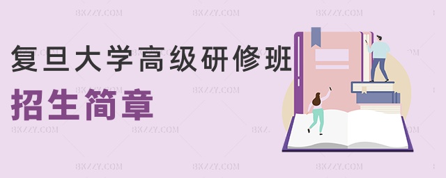 復(fù)旦大學(xué)高級(jí)研修班招生簡章 復(fù)旦大學(xué)高級(jí)研修班招生簡章