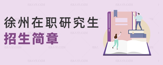 徐州在職研究生招生簡章 徐州在職研究生招生簡章