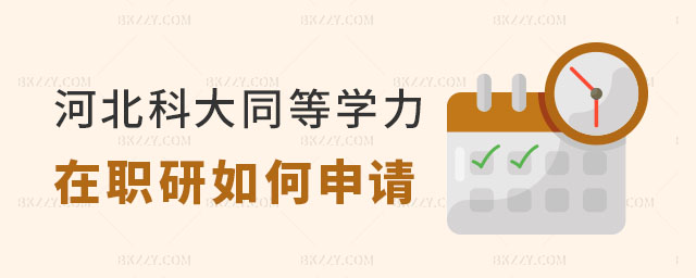 河北科技大學申請同等學力在職研究生 河北科技大學申請同等學力在職研究生