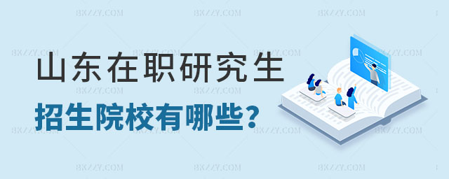 山東在職研究生招生院校 山東在職研究生招生院校