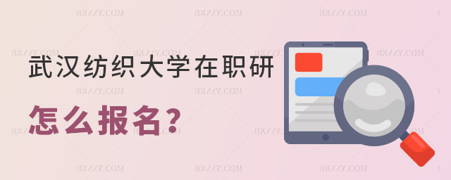 武漢紡織大學在職研究生報名 武漢紡織大學在職研究生報名