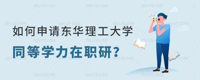 東華理工大學(xué)同等學(xué)力在職研究生 東華理工大學(xué)同等學(xué)力在職研究生