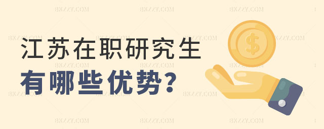 報考江蘇在職研究生有哪些優勢 報考江蘇在職研究生有哪些優勢