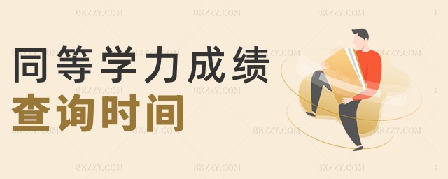 同等學力成績查詢時間 同等學力成績查詢時間